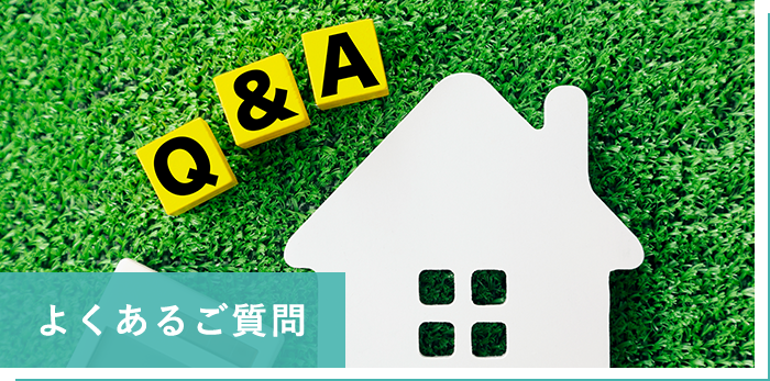 よくあるご質問
